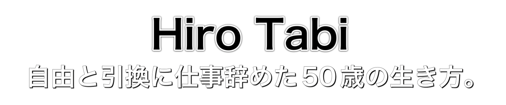 hirotabi 自由と引換に仕事辞めた50歳の生き方。