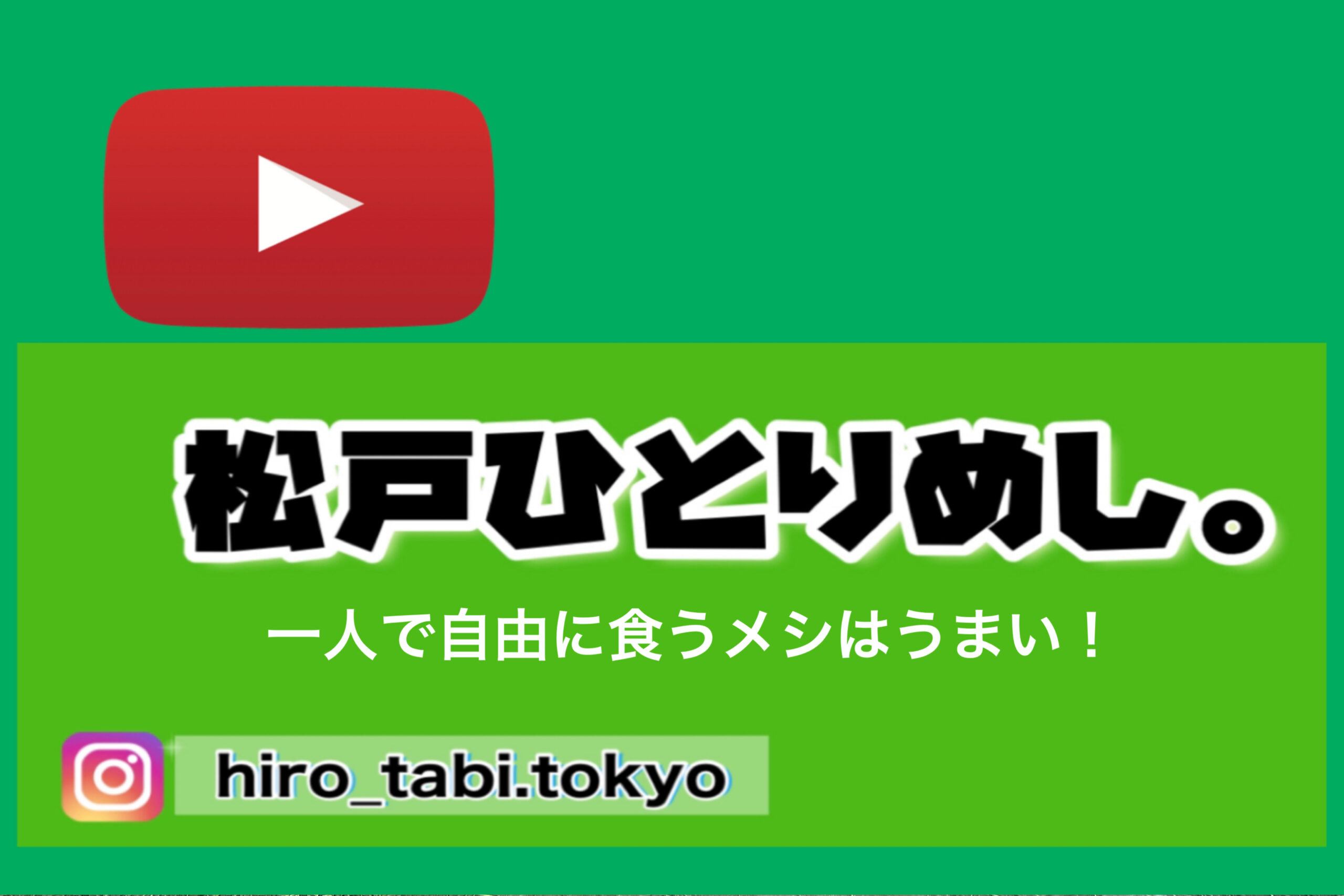 松戸ひとり飯